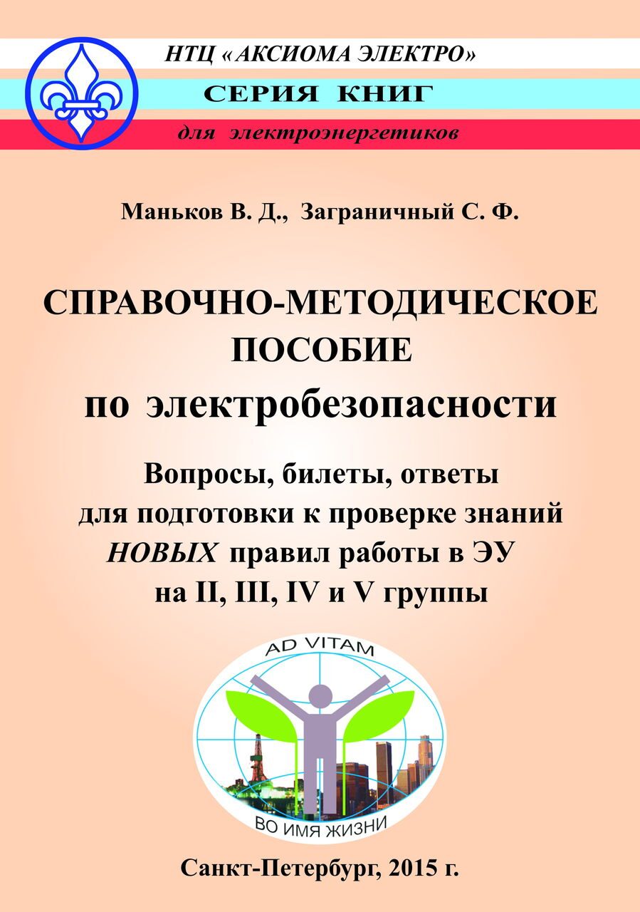 Маньков В.Д., Заграничный С.Ф. Справочно-методическое пособие по  электробезопасности | Все книги серии 